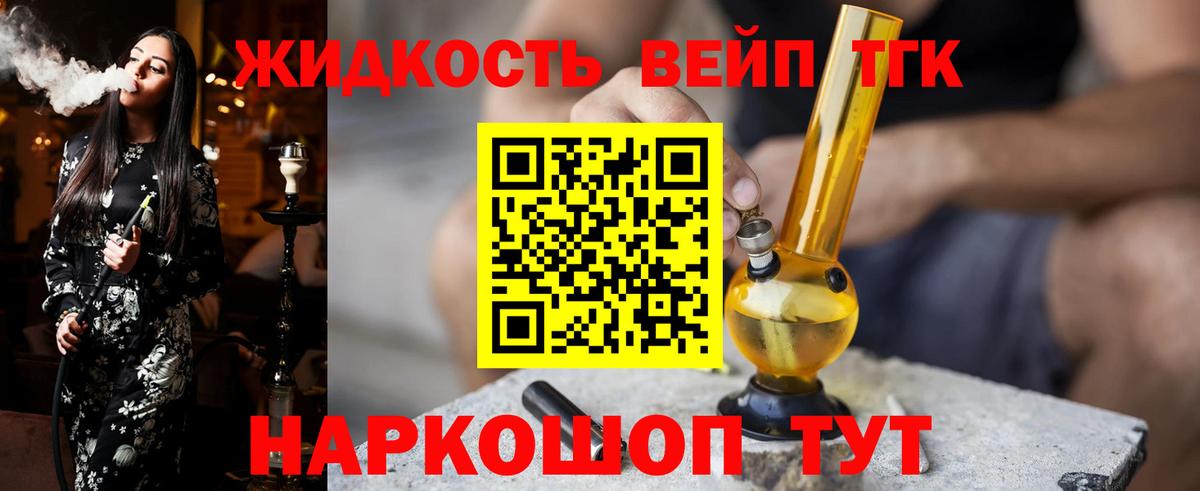 Долгопрудный  ТГК вейп с тгк  Вход с VPN  Дистиллят ТГК жижа 